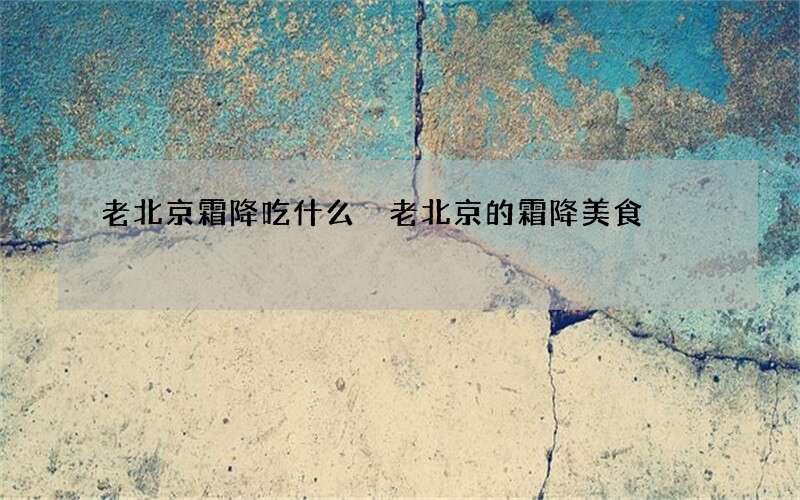 老北京霜降吃什么 老北京的霜降美食